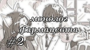 сборник комикса – монолог фармацевта #2 ||русский дубляж||