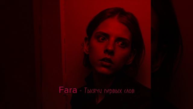 Fara - Тысячи первых слов / медляк