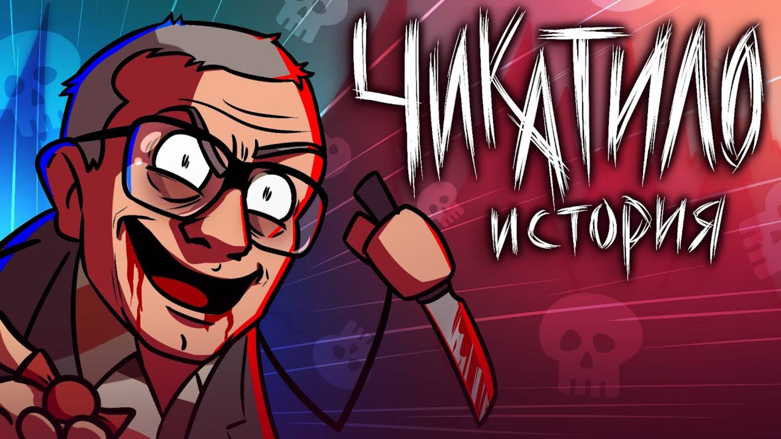 [ИстоЧел]  История Чикатило — самый страшный маньяк СССР