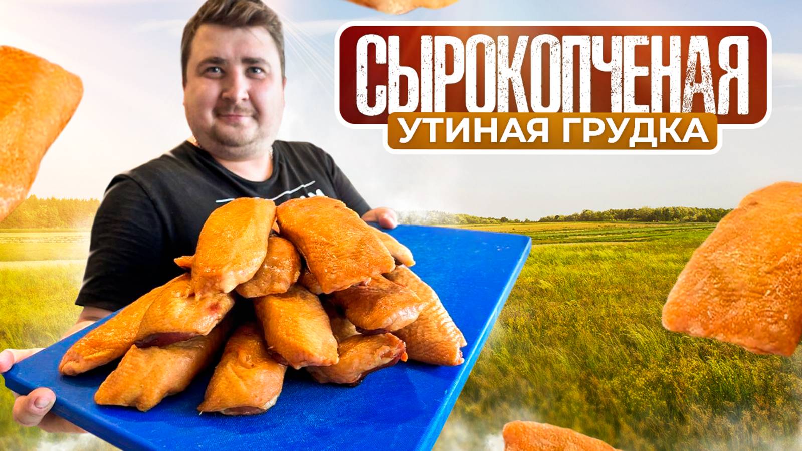 СЫРОКОПЧЕНАЯ УТИНАЯ ГРУДКА. НАСТОЯЩИЙ ДЕЛИКАТЕС. смотреть онлайн