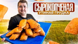 СЫРОКОПЧЕНАЯ УТИНАЯ ГРУДКА. НАСТОЯЩИЙ ДЕЛИКАТЕС.