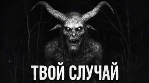 ТВОЙ СЛУЧАЙ. Майк Гелприн. Страшные истории на ночь. Страшилки на ночь.