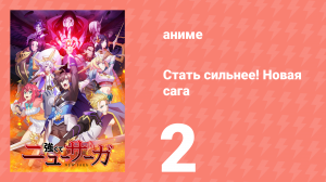 Стать сильнее! Новая сага 2 серия (аниме-сериал, 2025)