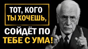 КАРЛ ЮНГ : Сделай это перед сном — и этот человек проснётся влюблённым в тебя 🥰