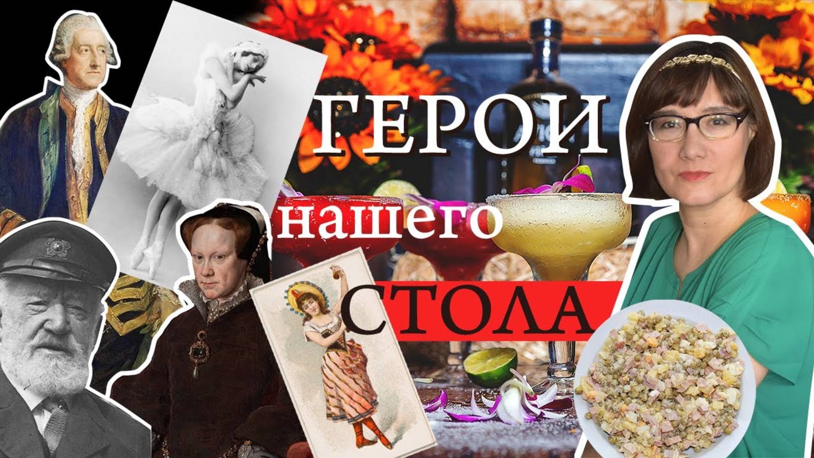 Оливье, Павлова, Сандвич, Маргарита, Наполеон и другие смотреть онлайн