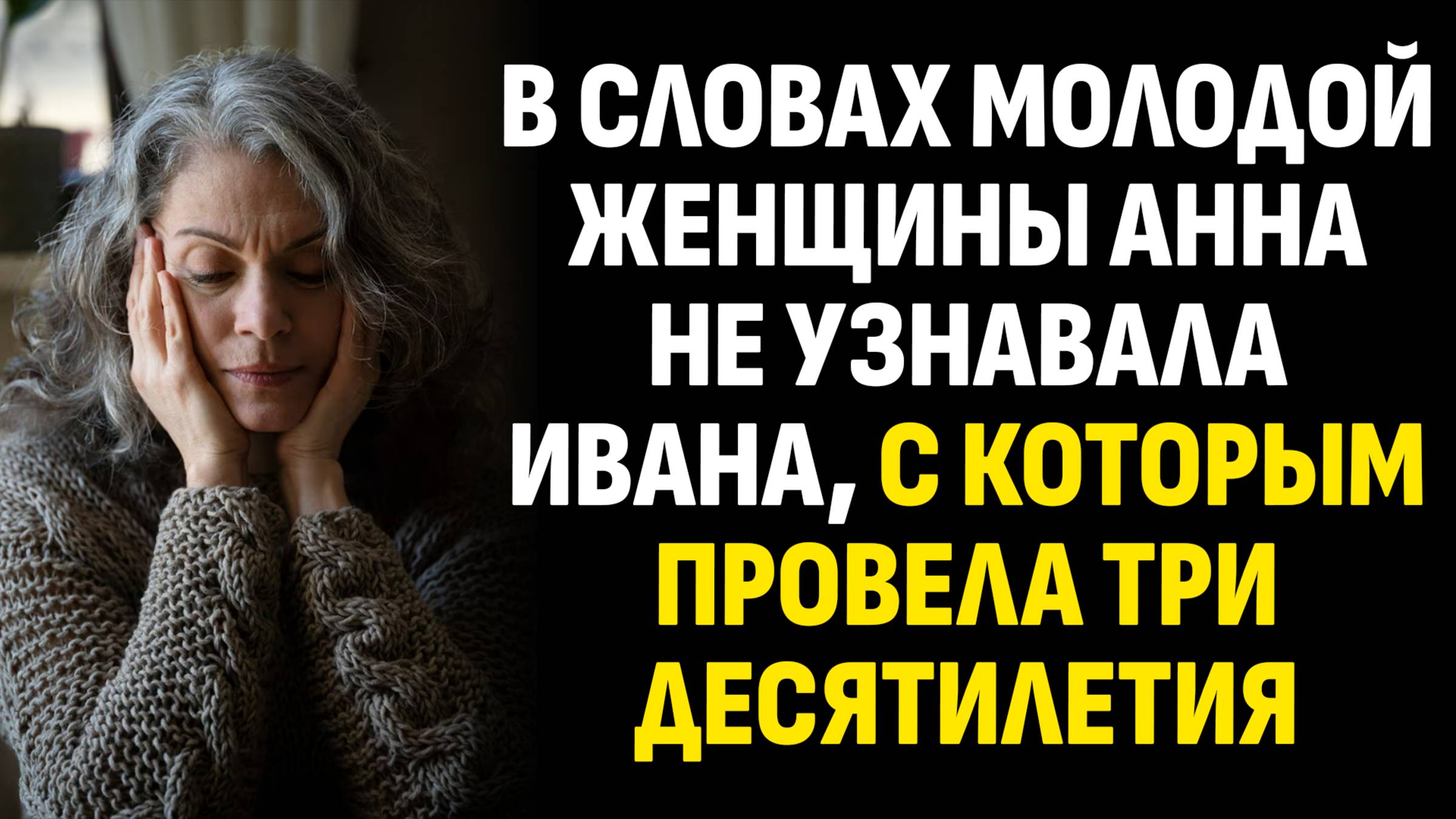 Жизненные истории. В словах молодой женщины Анна не узнавала Ивана, с которым провела. Аудиокниги