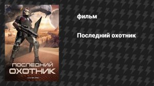 Последний охотник (фильм, 2010)