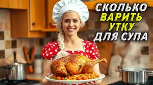 Сколько варить утку для супа