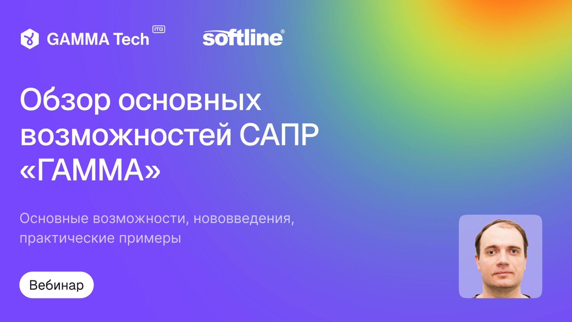 Вебинар "Обзор основных возможностей САПР ГАММА" GAMMA Tech x Softline смотреть онлайн