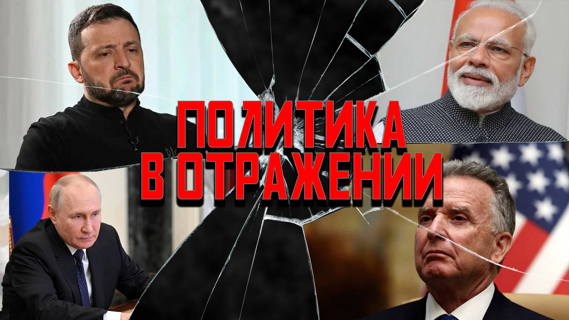 Политика в отражении: Уиткофф вам не Витёк, пятилетка Светки, Зеля сел на картон смотреть онлайн