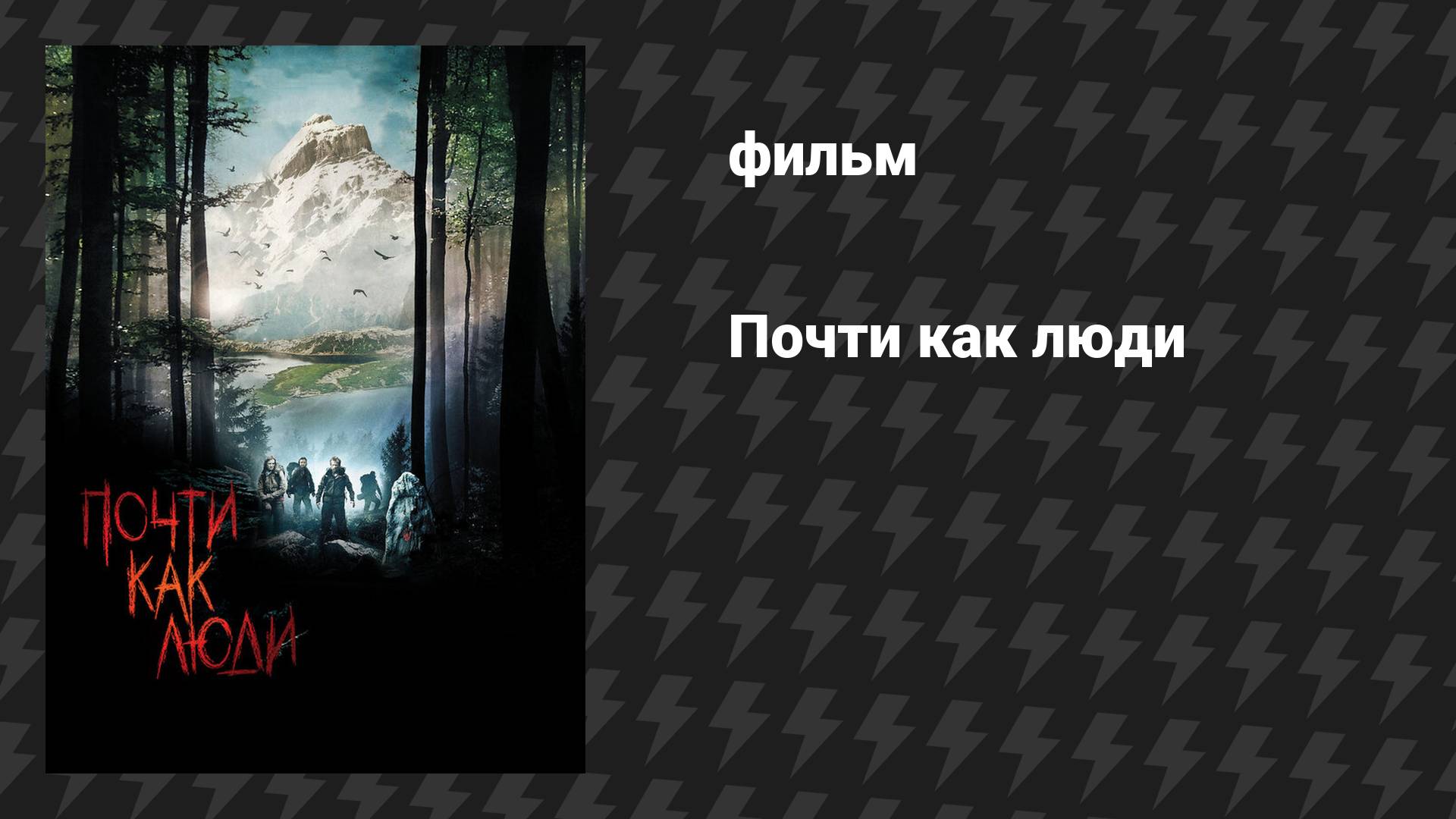 Почти как люди (фильм, 2009) смотреть онлайн