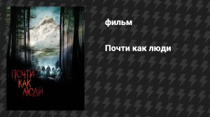 Почти как люди (фильм, 2009)