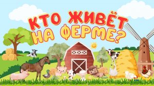 КАКИЕ ЖИВОТНЫЕ ЖИВУТ НА ФЕРМЕ + РАЗВИВАЮЩИЕ МУЛЬТИКИ ПРО ЖИВОТНЫХ +ГОЛОСА И ЗВУКИ ЖИВОТНЫХ