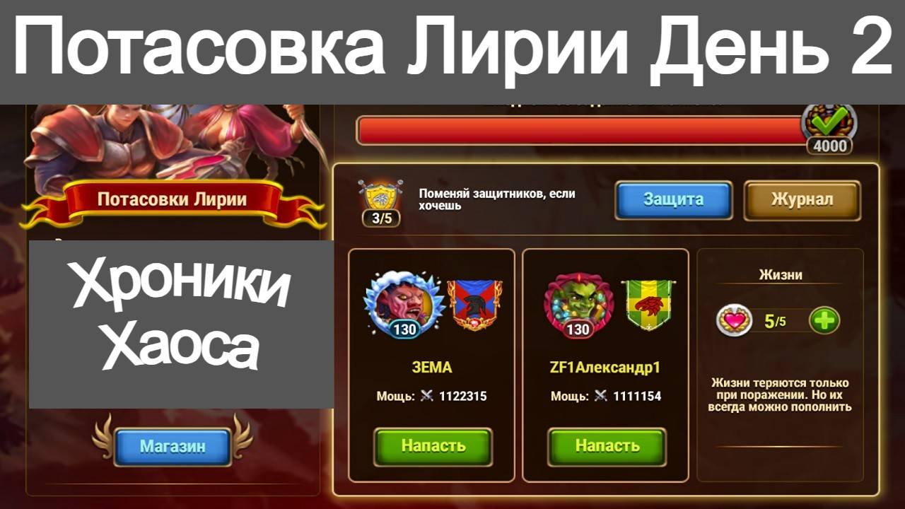 Хроники Хаоса Потасовка Героя Лирия День 2 смотреть онлайн