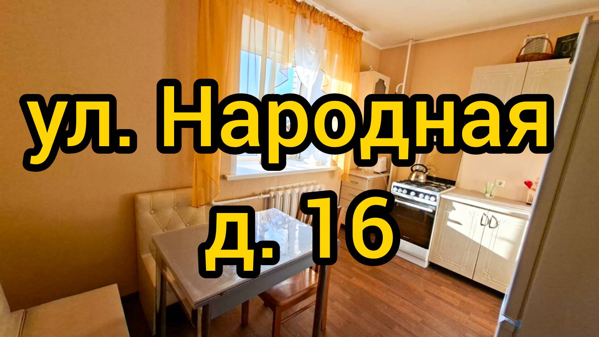 Ул. Народная, д. 16 смотреть онлайн