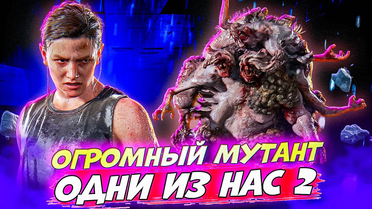 Огромный Мутант Ждет Меня В подвале! The Last Of Us Part II #15 #games #thelastofus