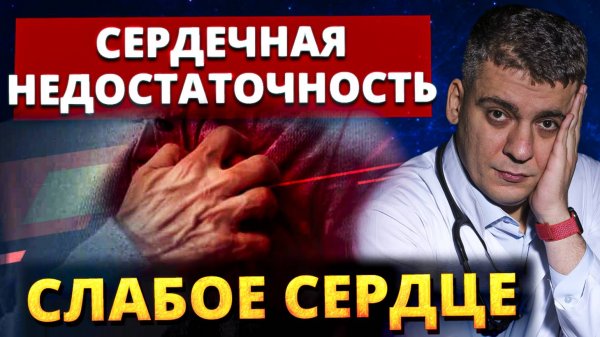 Сердечная недостаточность (ХСН) – как СПАСТИ свое сердце? Какое лечение РАБОТАЕТ!