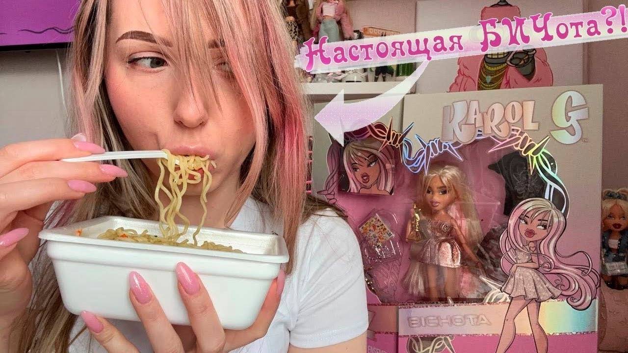 ️ Распаковка BRATZ Karol G - BICHOTA