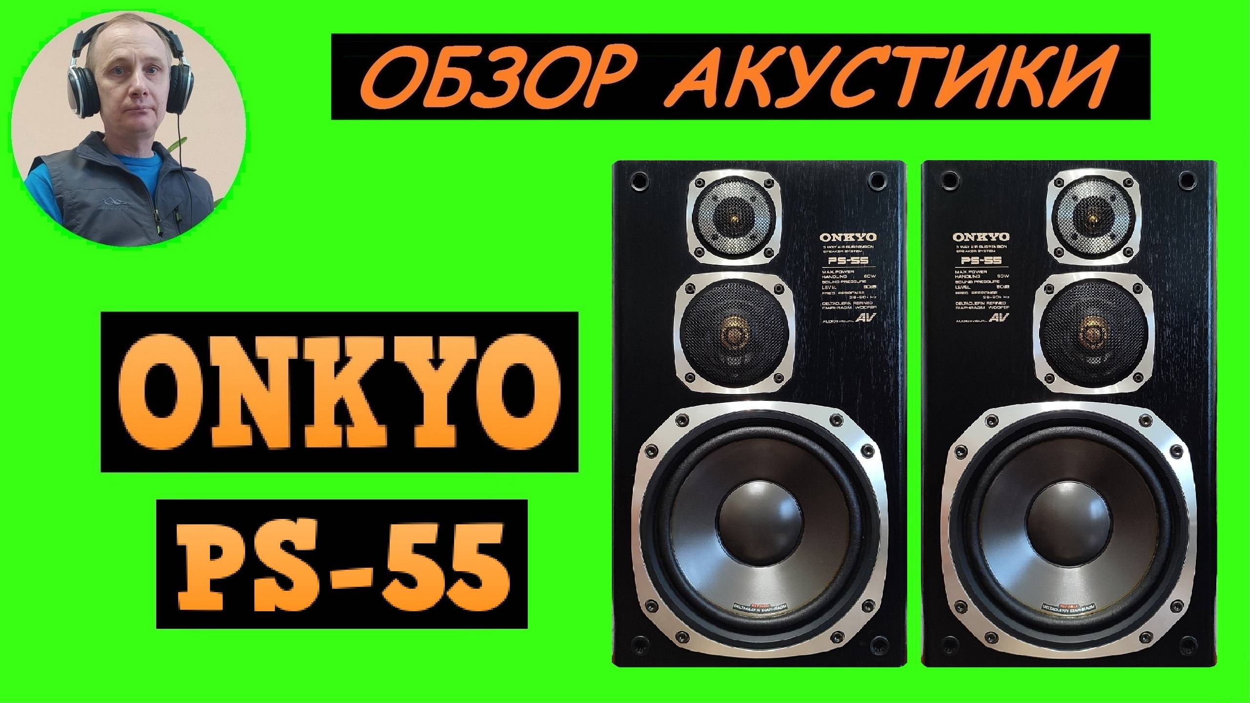 Обзор акустической системы ONKYO PS-55 смотреть онлайн