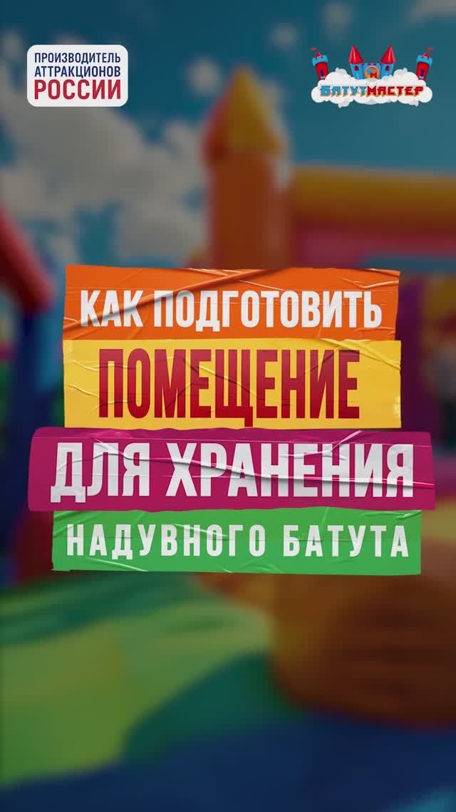 📦 Как правильно подготовить помещение для хранения надувного аттракциона? смотреть онлайн