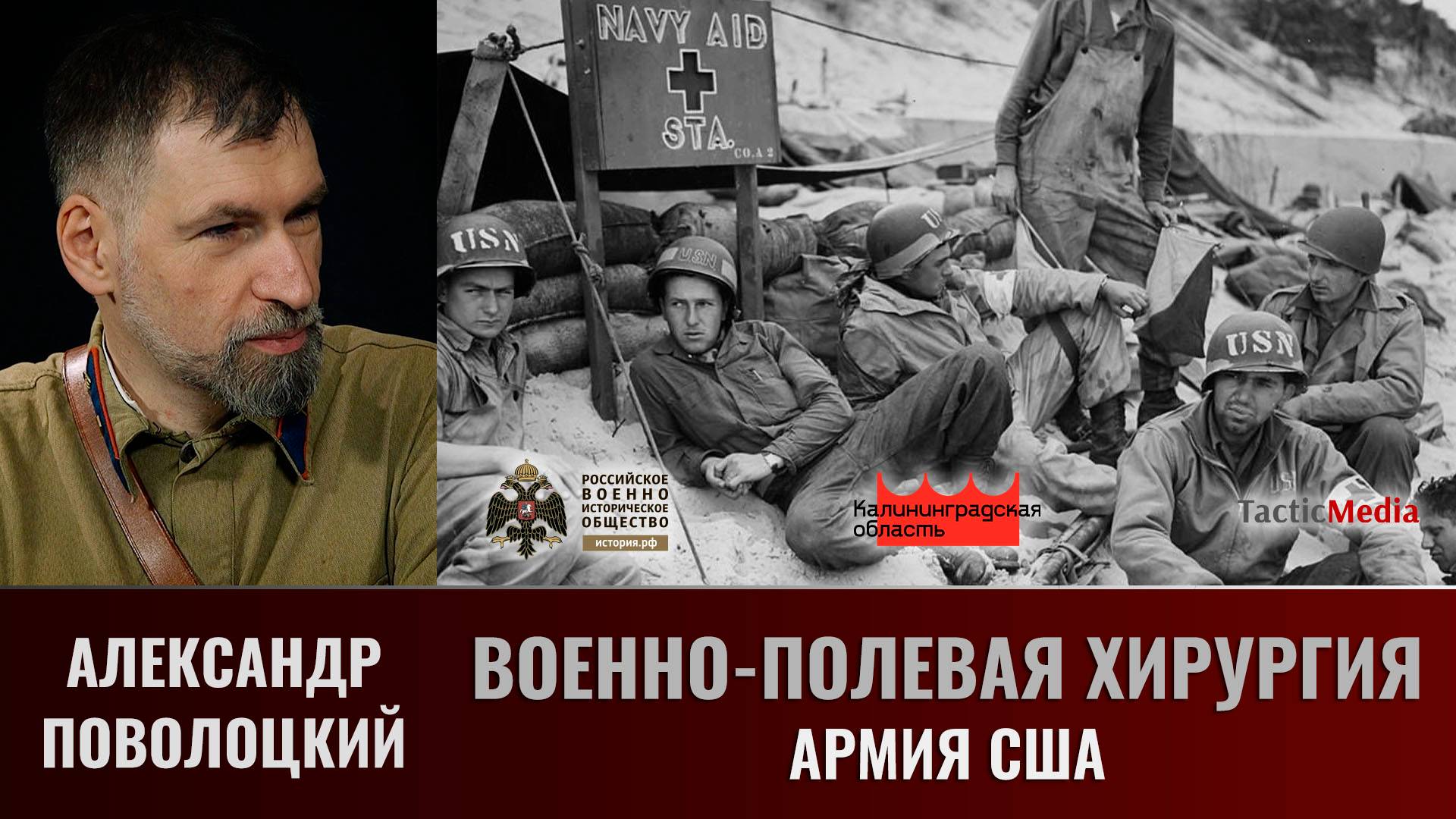 Александр Поволоцкий. Военно-полевая хирургия. Часть 25. Армия США смотреть онлайн