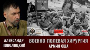 Александр Поволоцкий. Военно-полевая хирургия. Часть 25. Армия США