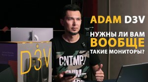 ADAM D3V - Первый российский обзор на портативные мониторы от Adam Audio