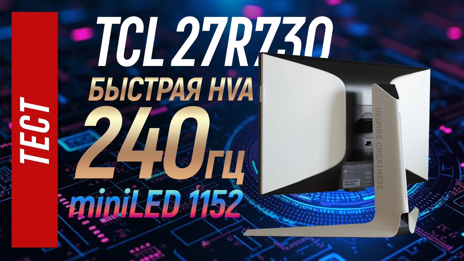 Тест игрового 1440p QD-Mini LED монитора TCL 27R73Q смотреть онлайн