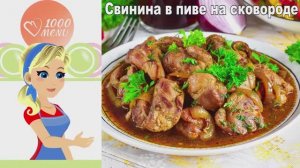 🍖 СВИНИНА В ПИВЕ НА СКОВОРОДЕ — нежная и ароматная!