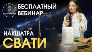 Накшатра Свати. Открытый Вебинар. Медицинская астрология. Планеты в Свати | Astrogreen