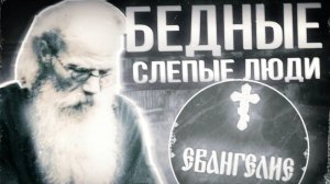 Бедные, слепые люди...┃Игумен Никон Воробьев