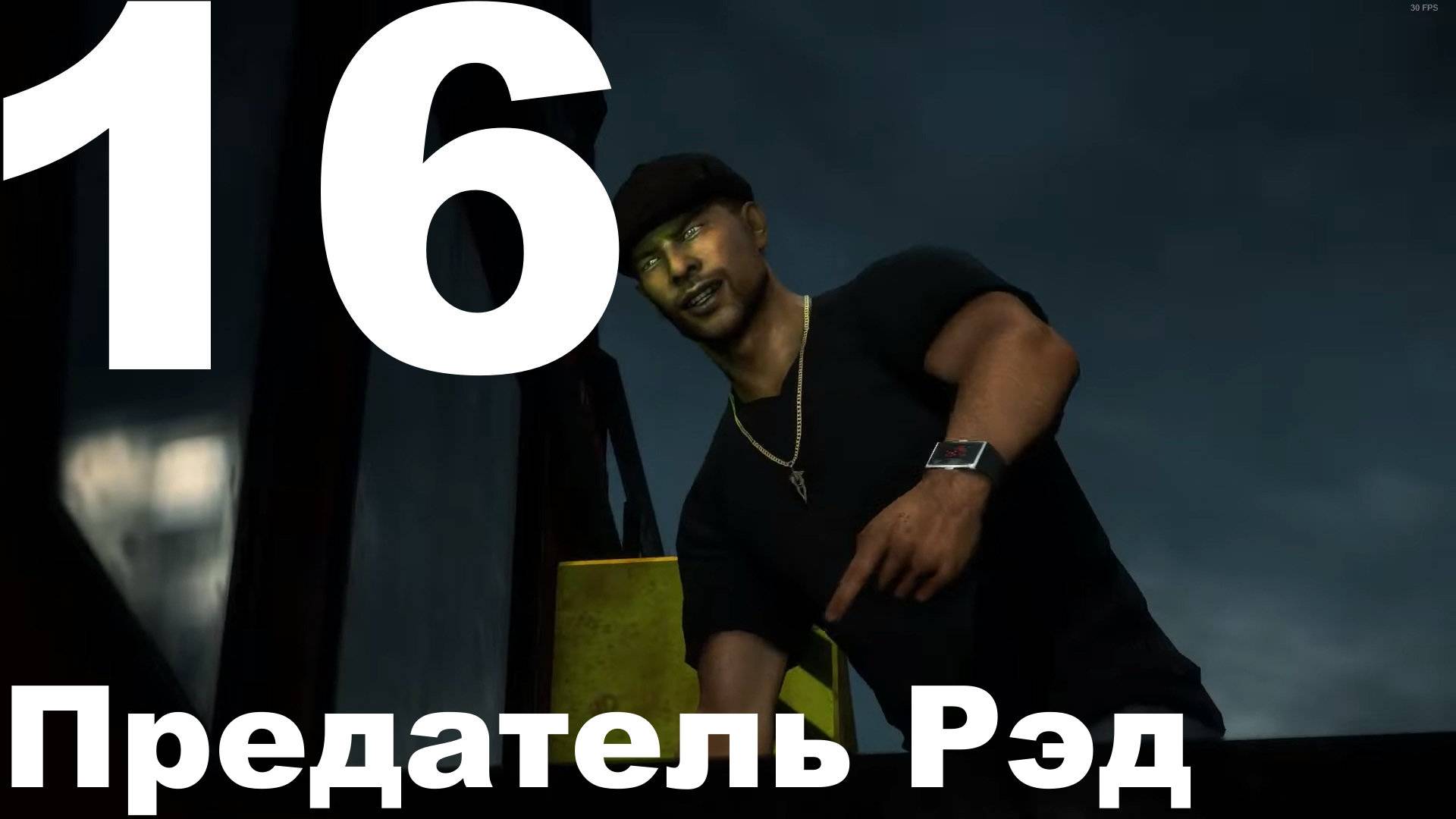 Прохождение Dead Rising 3 №16 - Предатель Рэд