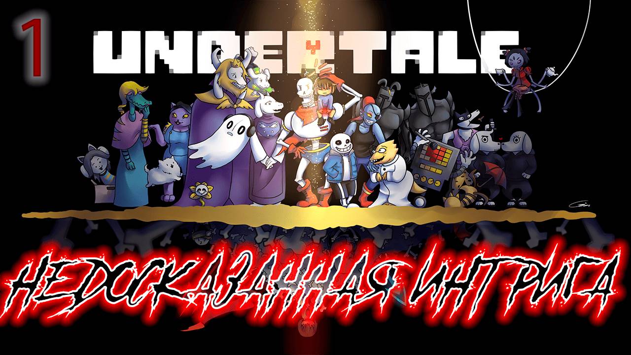 ֍НЕДОСКАЗАННАЯ ИНТРИГА֍ ─ Undertale #1