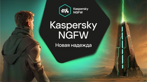 Kaspersky NGFW. Новая надежда