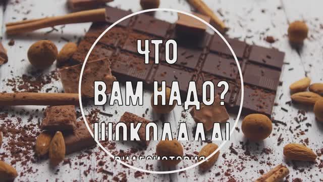Видеоистория "Что вам надо? Шоколада" (12+) смотреть онлайн