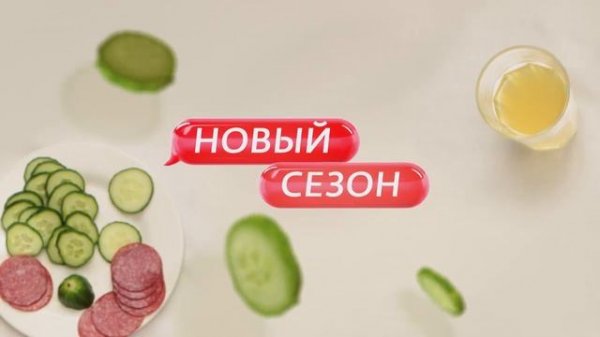 «Дорогая, я забил» | Новый сезон