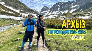 Путеводитель по Архызу 2025.Часть1: Тропа Романтики, волшебство Семицветного озера и обзор заведений