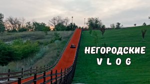 Парк "ЛОГА". Тюбинг. Шоу фонтанов. 30.07.25