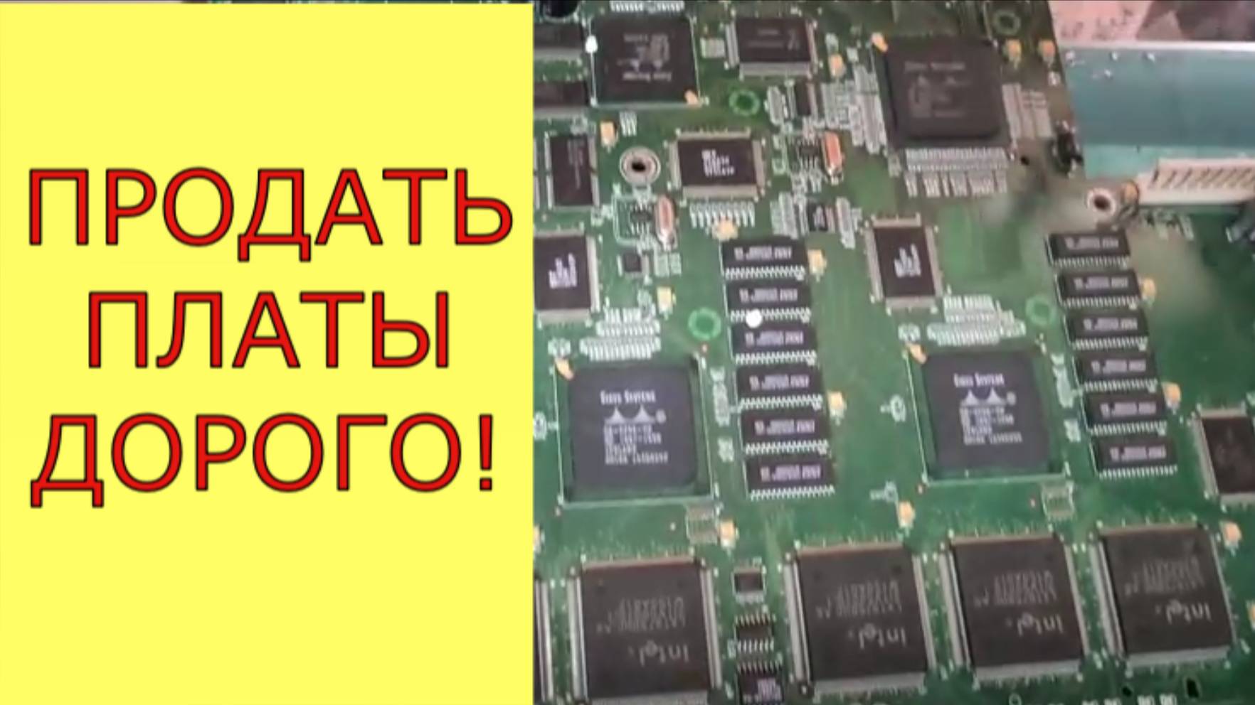 ПРОДАТЬ ПЛАТЫ ДОРОГО. ОБЗОР ПОСЫЛОК С ПЛАТАМИ И СРЕЗКОЙ