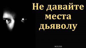 "Не давайте места дьяволу". Е. А. Чмых. МСЦ ЕХБ