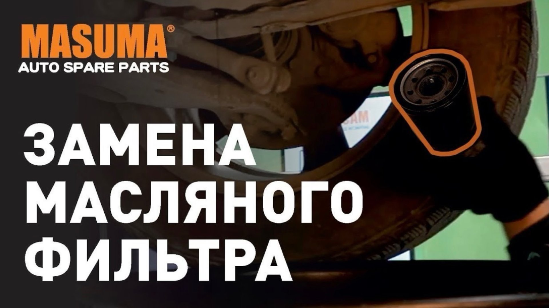 Замена масляного фильтра . смотреть онлайн