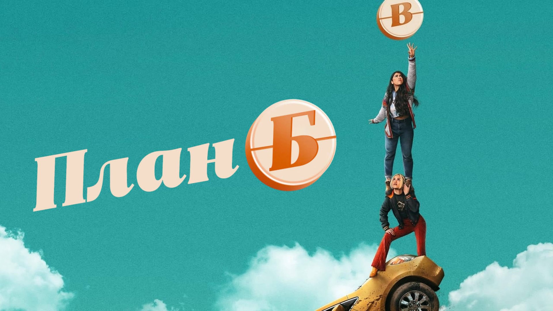 План Б (2021) / Plan B смотреть онлайн