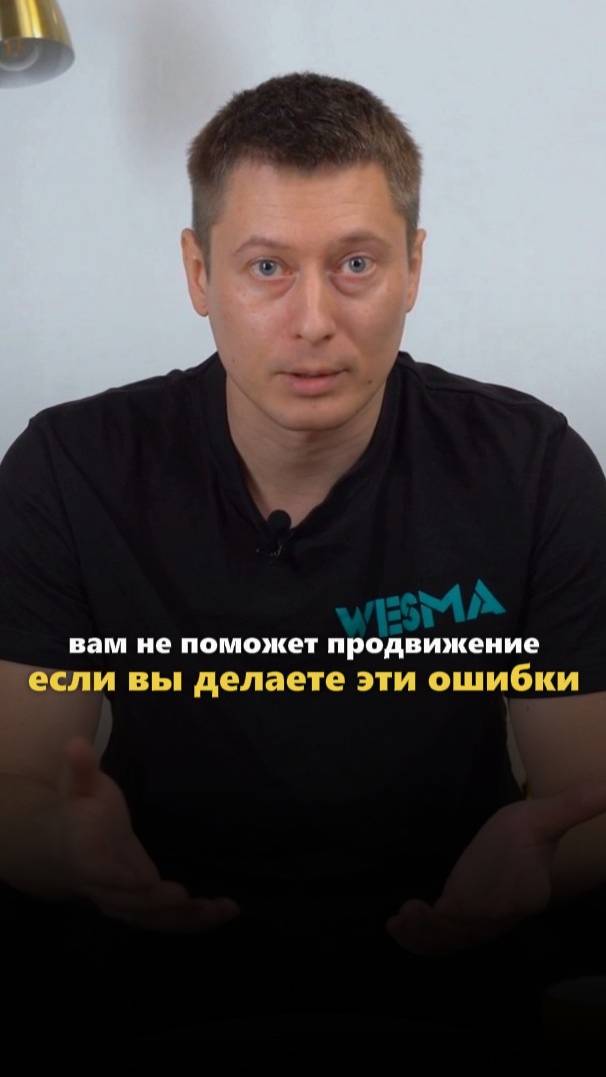 С такими ошибками продвижение не поможет