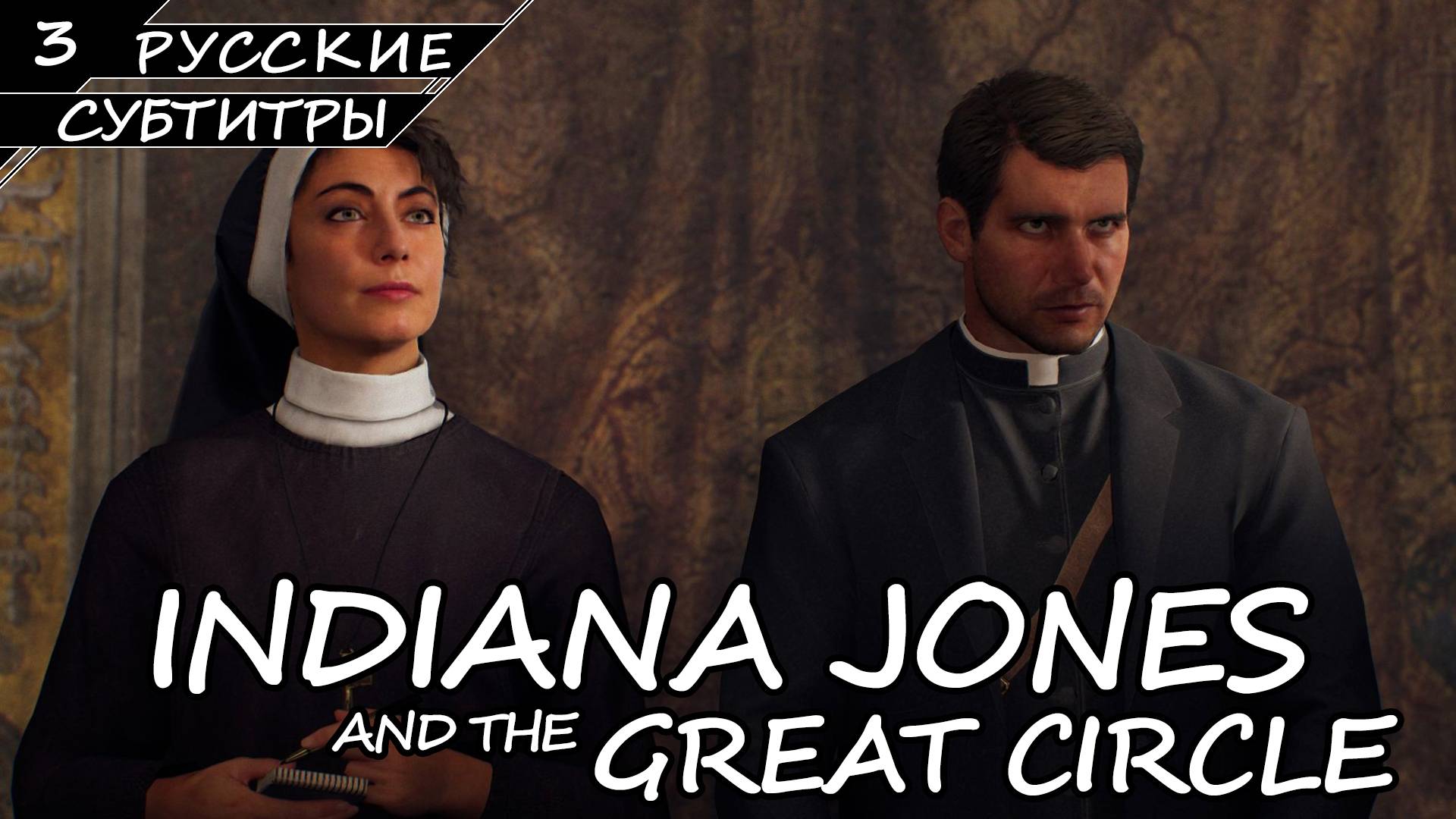 Indiana Jones and the Great Circle - Прохождение #3 (Без комментариев) смотреть онлайн