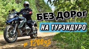 Застрял в лесу на ТУРЭНДУРО. Бездорожный маршрут. БЕЗ ДОРог на мотоцикле.