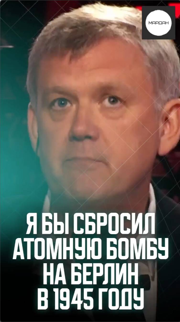 Я БЫ СБРОСИЛ АТОМНУЮ БОМБУ НА БЕРЛИН В 1945 ГОДУ смотреть онлайн