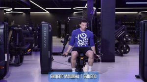 БИЦЕПС МАШИНА | БИЦЕПС