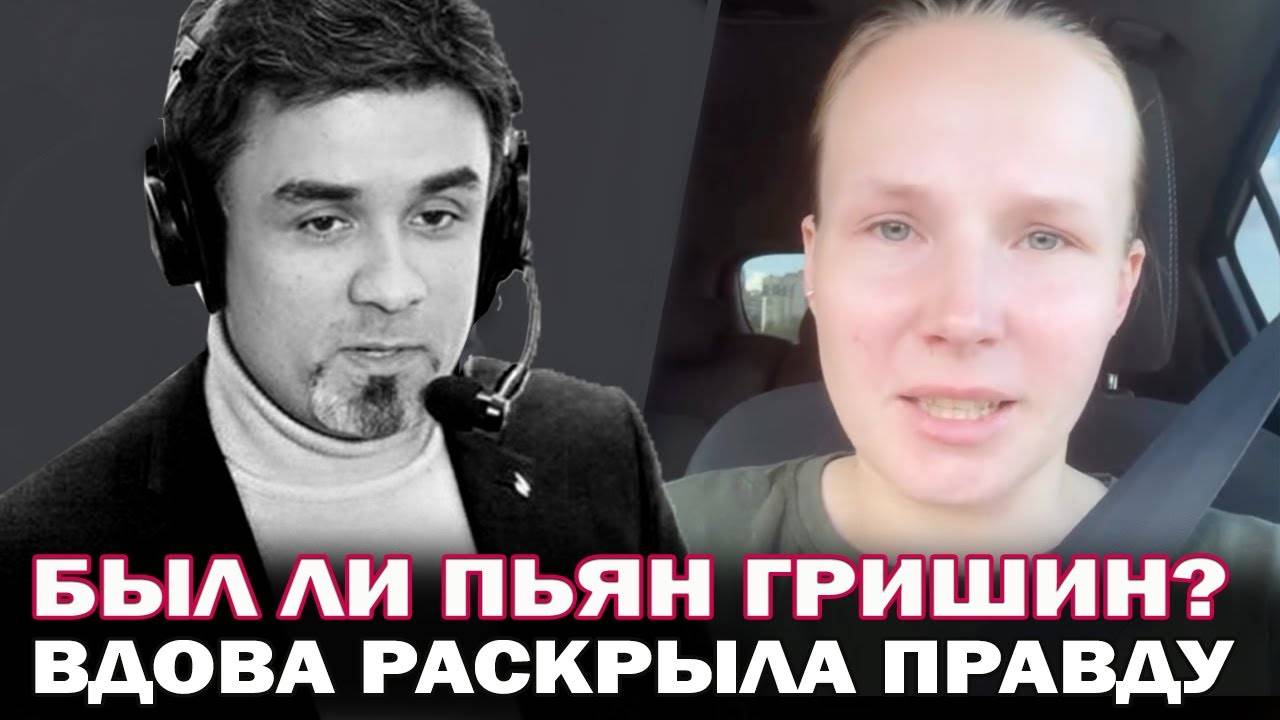 Был ли Александр Гришин пьян в момент гибели Вдова Гришина эмоционально ответила смотреть онлайн