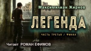 ЛЕГЕНДА (аудиокнига). Часть 3. Финал. СТАЛКЕР-ЭКСТРАСЕНС. Максимилиан Жирнов. Читает Роман Ефимов.