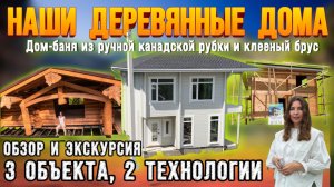 Наши дома | Обзор и экскурсия. Дом-баня из ручной канадской рубки и клееный брус